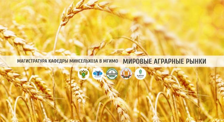 "World Agrarian Markets" – Master’s degree progfam of MGIMO and the Ministry of Agriculture