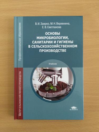 Новый учебник «Основы микробиологии, санитарии и гигиены в сельскохозяйственном производстве»