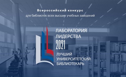 The results of the first stage of the All-Russian competition for librarians of higher educational institutions have been summed up