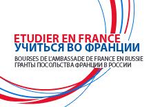 Информация о грантах и стипендиальных программах во Франции