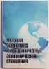 The textbook "World Economy and International Economic Relations" was published