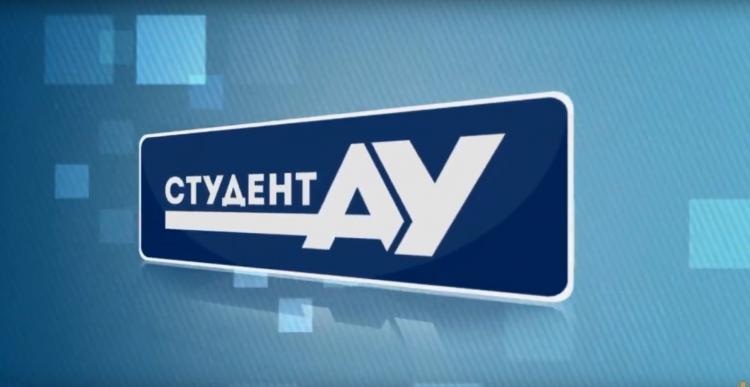 Студент АУ Выпуск 111 (18.05.2019)