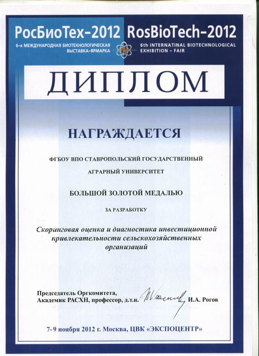 2012 Росбиотех. Бобрышев. Костюкова