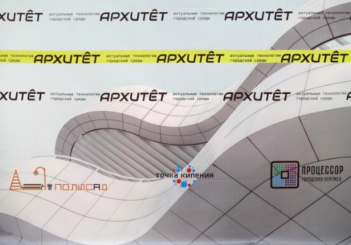 The conference “Architet: current technologies of the urban environment” was held at the “Tochka Kipeniya”