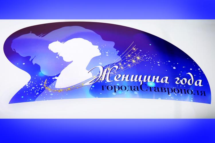 City competition "Woman of the Year of the city of Stavropol"