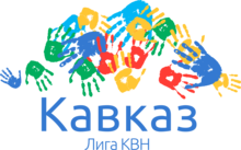 Команда «Те самые» — чемпион лиги КВН «Кавказ» 2021 года! 