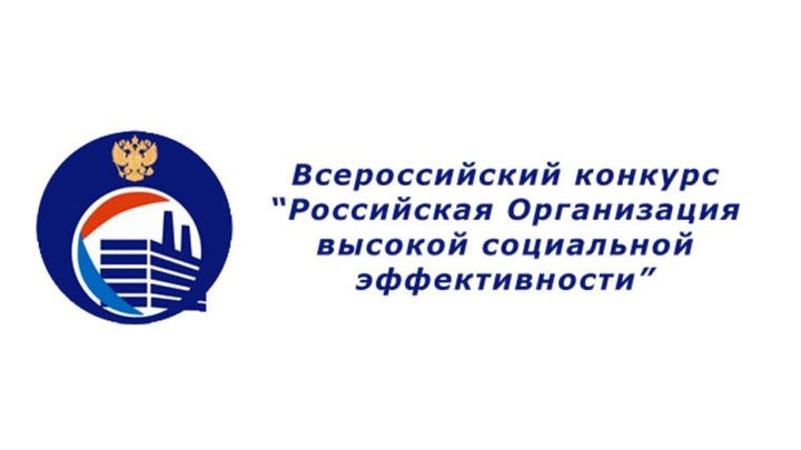 Stavropol State Agrarian University won the highest award in the All-Russian competition «Russian organization of high social efficiency» in 2018