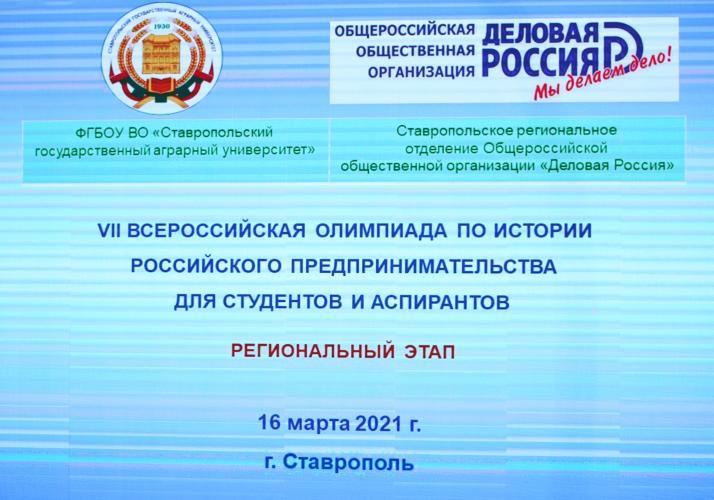 VII All-Russian Students’ and Postgraduates’ Olympiad on the History of Russian Entrepreneurship