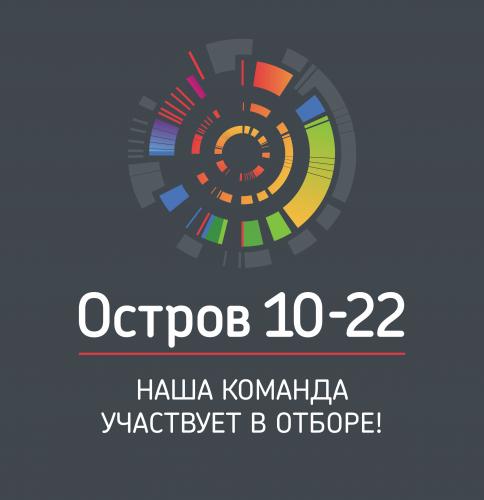 Stavropol State Agrarian University will take part in the selection fot the educational intensive course "Island 10-22"