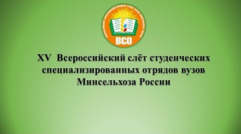XV All-Russian meeting of student specialized teams of universities of the Ministry of Agriculture of Russia