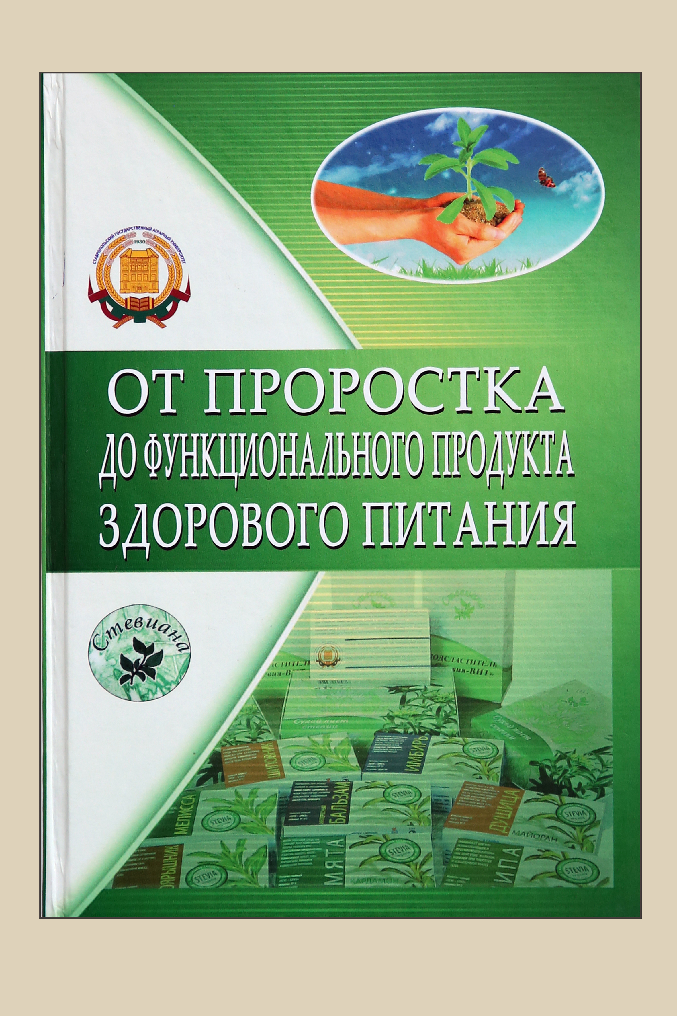 «От проростка до функционального продукта здорового питания»