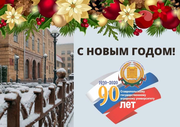Happy New Year from the Rector of Stavropol State Agrarian University I.V. Atanov