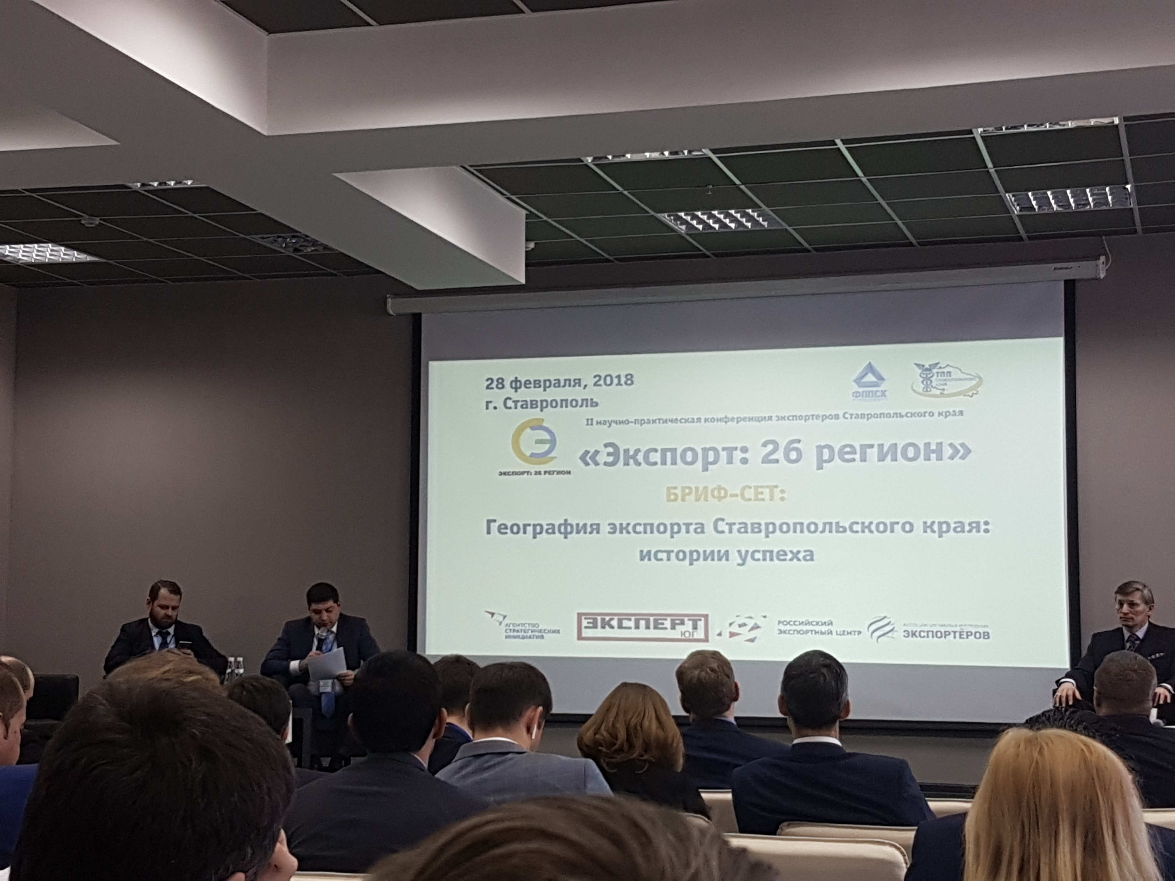 Состоялась II научно-практическая конференция «Экспорт: 26 регион»