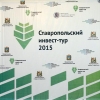 Investments - the way of economic development of Stavropol
