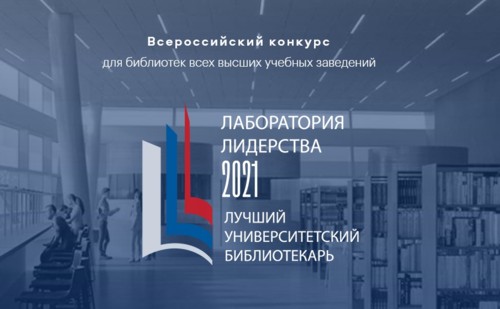 Подведены итоги I этапа Всероссийского конкурса для библиотекарей высших учебных заведений 