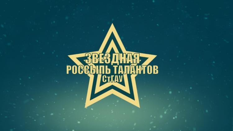 Выпускники и студенты Аграрного университета зажгли «Звёздную россыпь талантов»