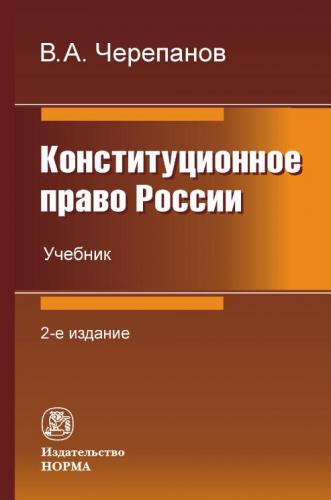 New textbook on the Constitutional Law of Russia 