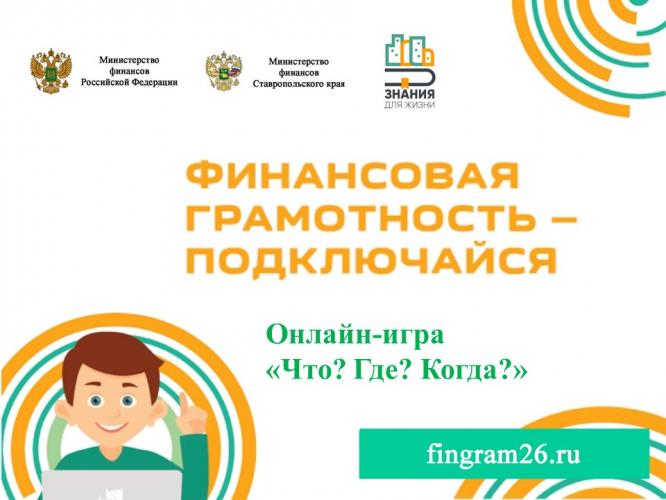 Не пропусти! Молодежная онлайн-игра «Что? Где? Когда?»