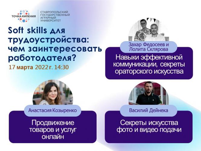 Master class "Soft skills for employment: how to interest the employer?"