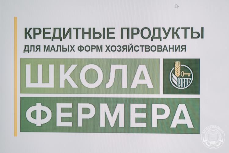 A meeting of specialists and scientists was held in the framework of cooperation between the Stavropol State Agrarian University and the regional branch of the Russian Agricultural Bank (RSHB)