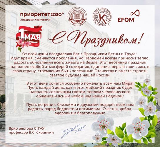 Congratulations to Valentin Sergeevich Skripkin, Acting Rector of StSAU, on Spring and Labor Day