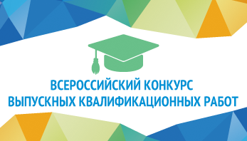 Победа в конкурсе выпускных работ