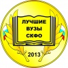 Ставропольский государственный аграрный университет – лучший вуз СКФО 2013 года!