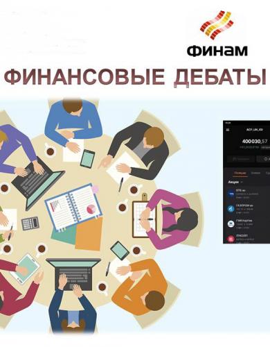 Учетно-финансовый факультет провел дебаты «Тренды развития финансовых рынков»