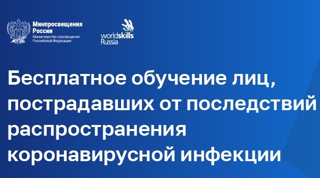 Профессиональное обучение и дополнительное профессиональное образование лиц, пострадавших от последствий распространения новой коронавирусной инфекции в Ставропольском крае