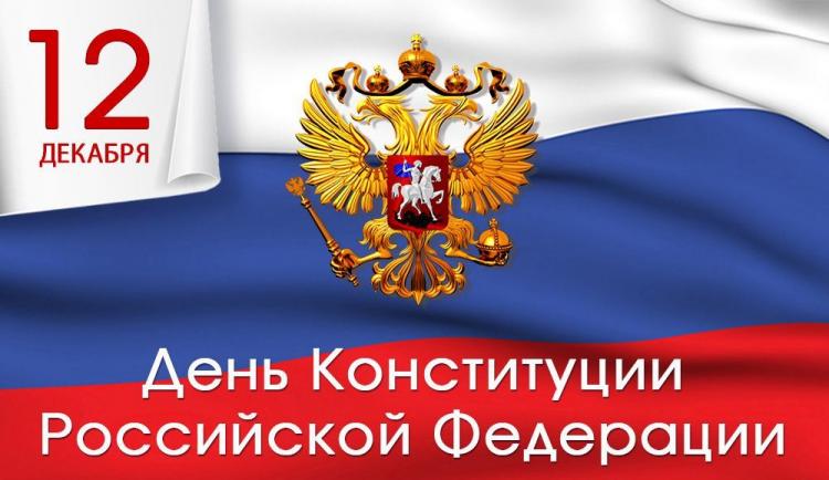 С Днём Конституции Российской Федерации!