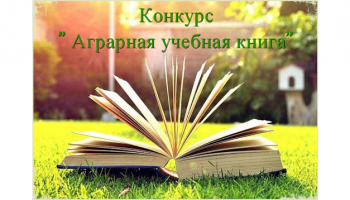 Ученые Ставропольского государственного аграрного университета стали призерами конкурса «Аграрная учебная книга - 2020»