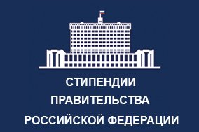 Студенты факультета СПО стипендиаты Правительства РФ