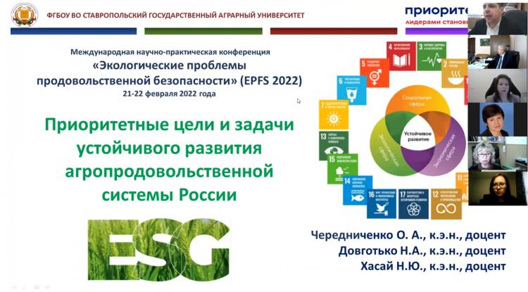 Участие ученых СтГАУ в международной научно-практической конференции «Экологические проблемы продовольственной безопасности» (EPFS 2022) 