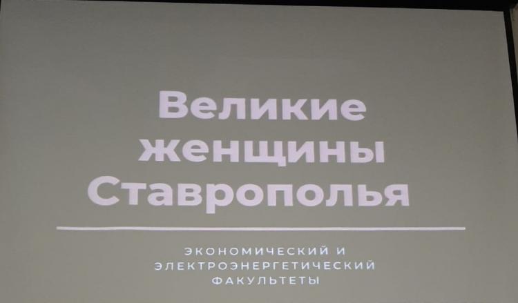 The conference "The Great Women of Stavropol Territory"