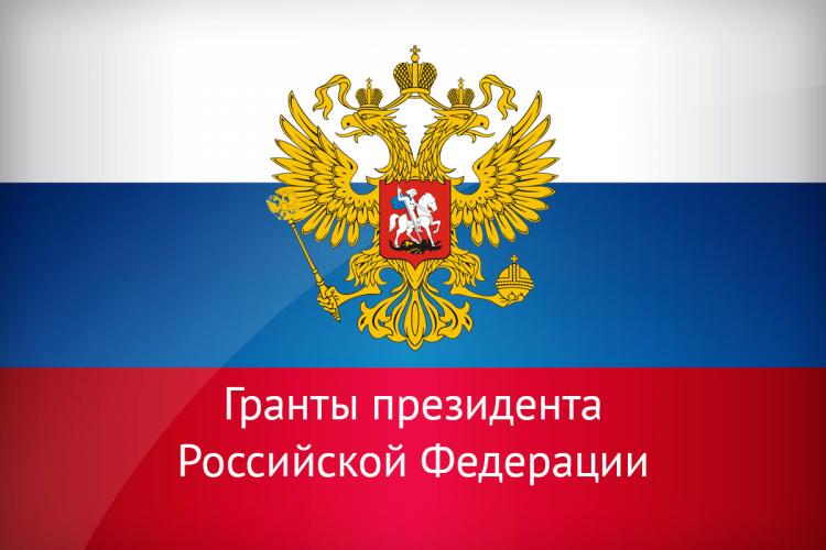The results of competitions for the right to receive grants of the President of the Russian Federation for the state support of young Russian scientists and leading scientific schools of the Russian Federation are summed up 