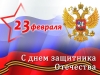 February 23 - Defender of the Fatherland Day