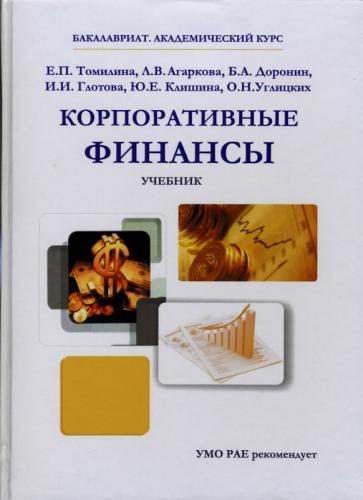 «Корпоративные финансы» – лучший учебник для вузов и послевузовского образования