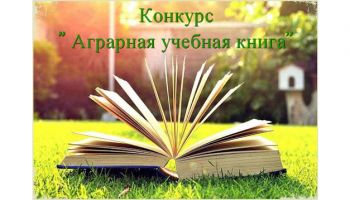 Scientists of Stavropol State Agrarian University became winners of the competition “Agrarian Educational Book – 2020”