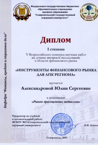 The results of the V Annual All-Russian Competition of Scientific Works for the best author's research in the field of the financial market "Financial market tools for the agro-industrial complex of the region"