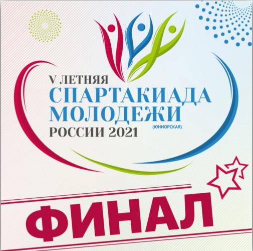 V Summer Spartakiade of Youth (junior) of Russia 2021