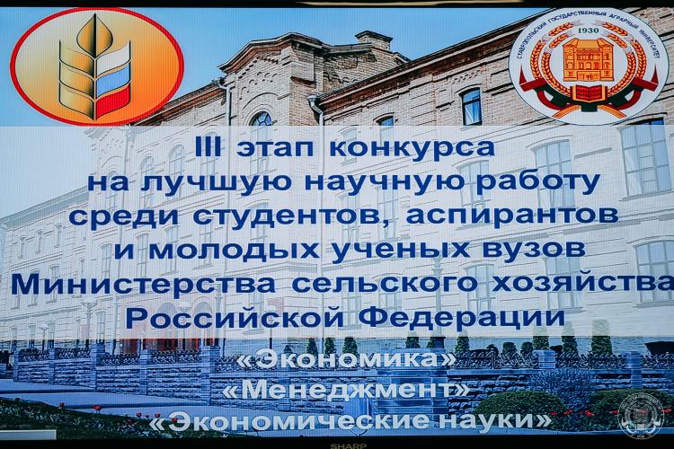 In Stavropol State Agrarian University the work of Stage III of the All-Russian Competition for the best scientific work among students, graduate students and young scientists of higher educational institutions of the Ministry of Agriculture of the Russia