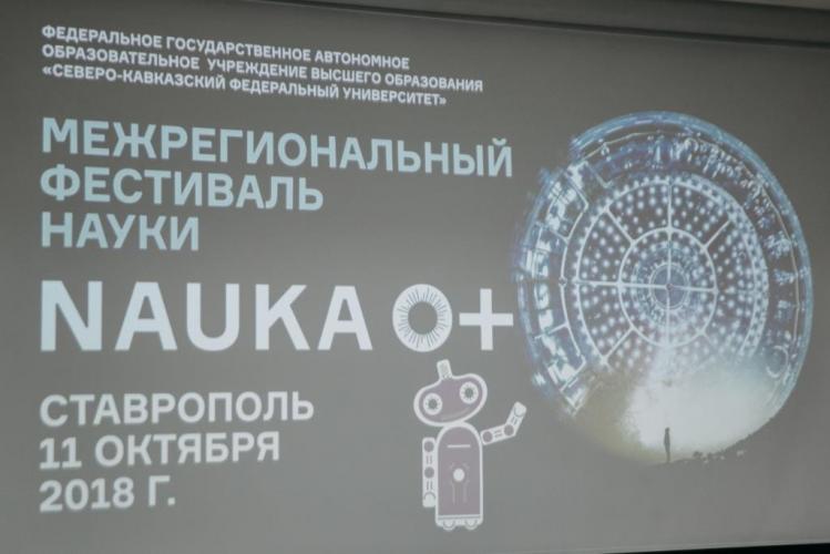 Учёные Ставропольского ГАУ приняли участие в Фестивале науки СКФО