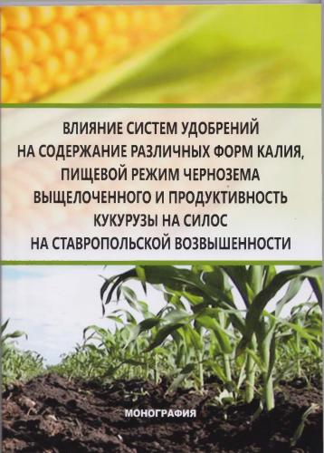 Monograph on the effect of fertilizer systems