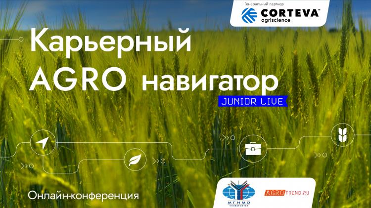 «Карьерный AGRO навигатор: JUNIOR LIVE»