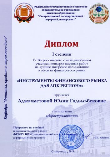 Студенты СтГАУ – в числе победителей IV Всероссийского конкурса «Инструменты финансового рынка для АПК региона»