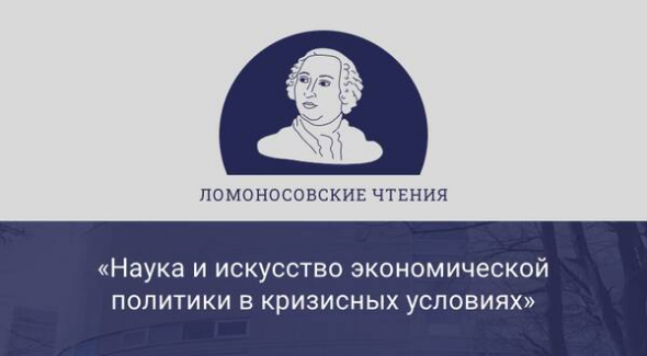 Участие исследователей экономического факультета в Международной ежегодной научной конференции «Ломоносовские чтения-2022»