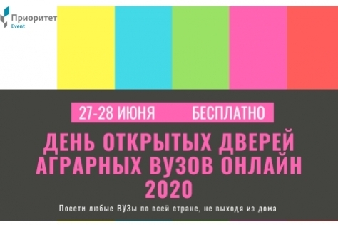 День открытых дверей аграрных вузов России