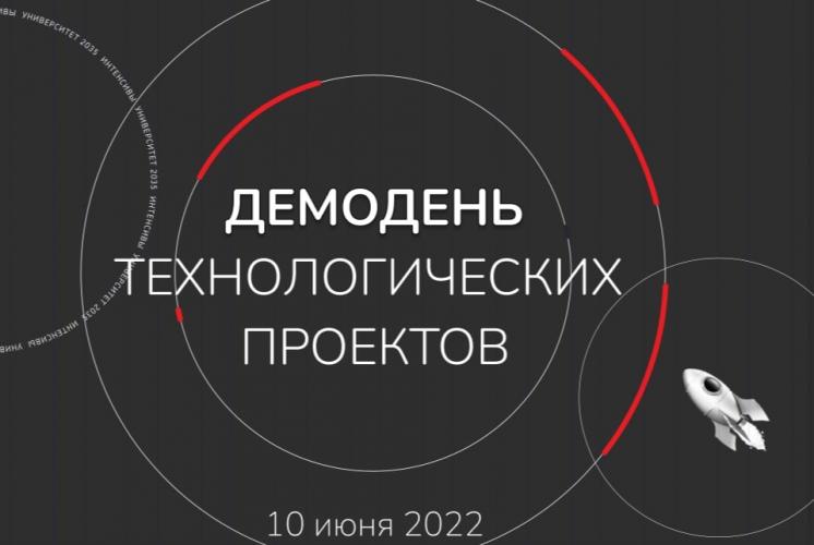 Демодень рабочих прототипов проектов VIII проектно-образовательного интенсива «От идеи к прототипу» 