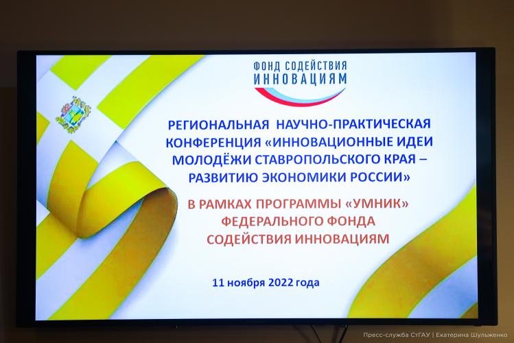 Young scientists of the StGAU presented 32 projects at the regional scientific and practical conference "Innovative ideas of the youth of the Stavropol Territory - the development of the Russian economy"