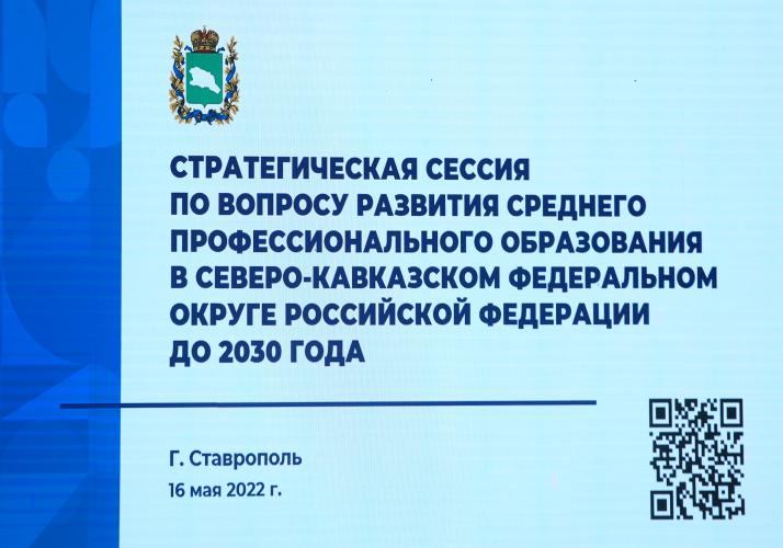 Federal experts gathered in Stavropol State University to discuss the program for the development of secondary vocational education in the region until 2030
